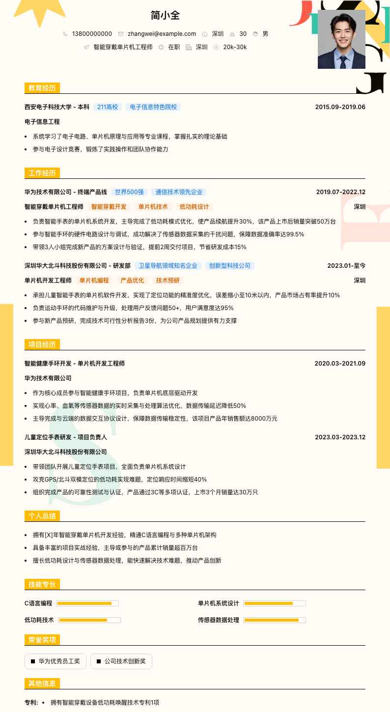 智能穿戴单片机工程师简历模板