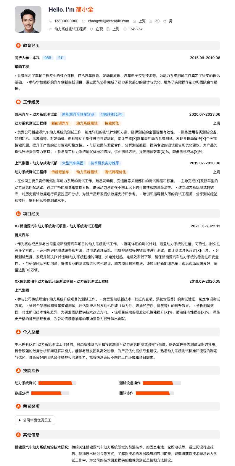 动力系统测试工程师简历模板