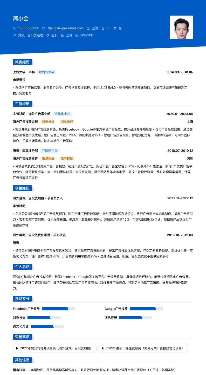 海外广告投放经理简历模板