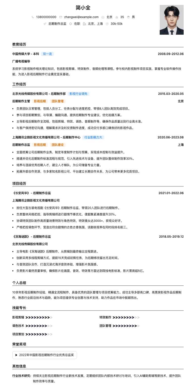 后期制作总监简历模板