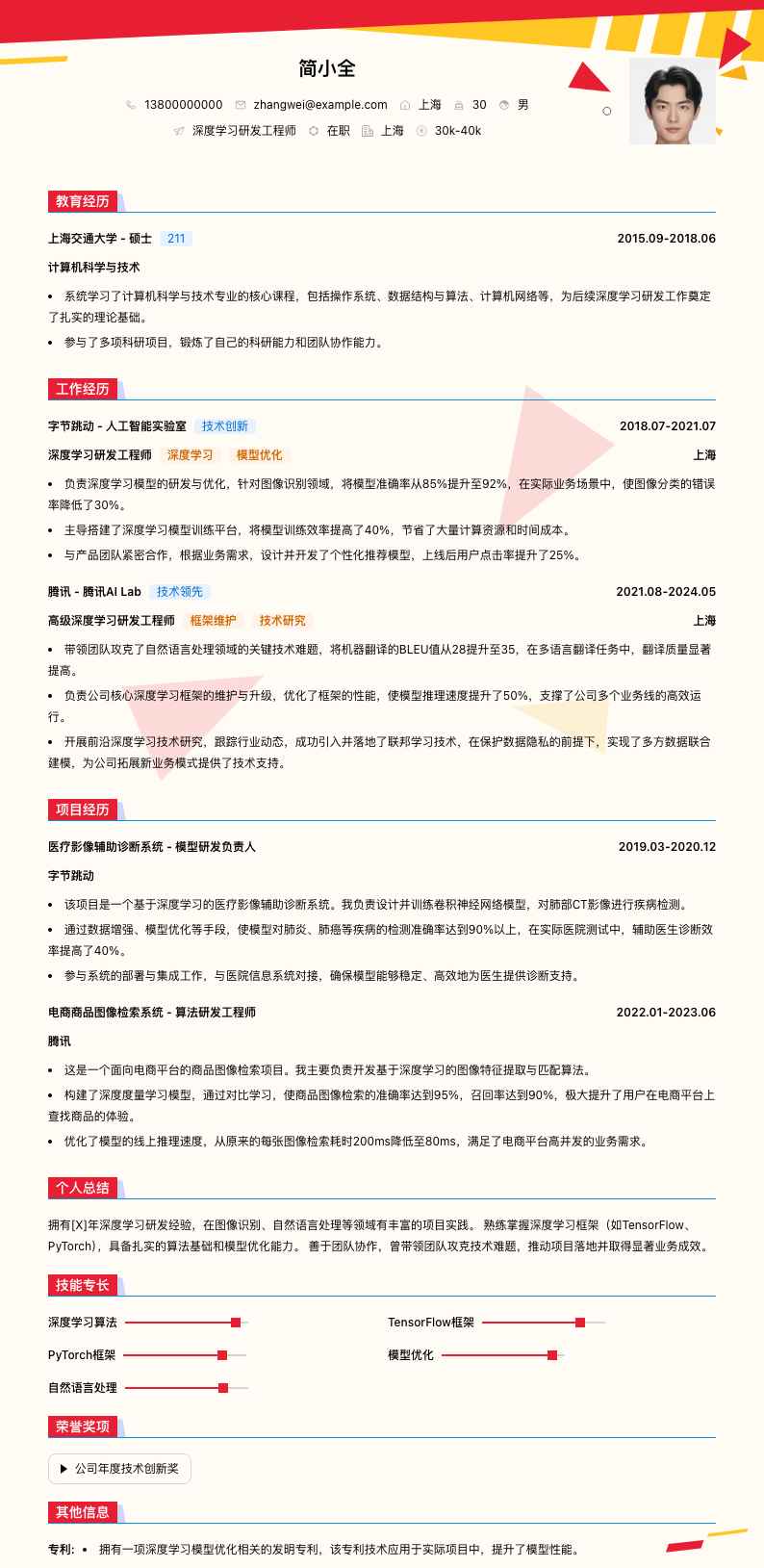 深度学习研发工程师简历模板