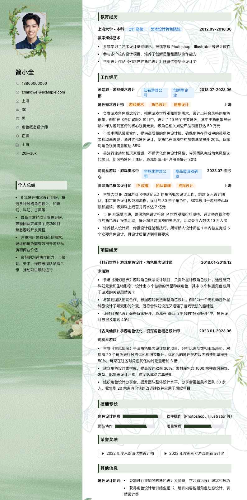 角色概念设计师简历模板