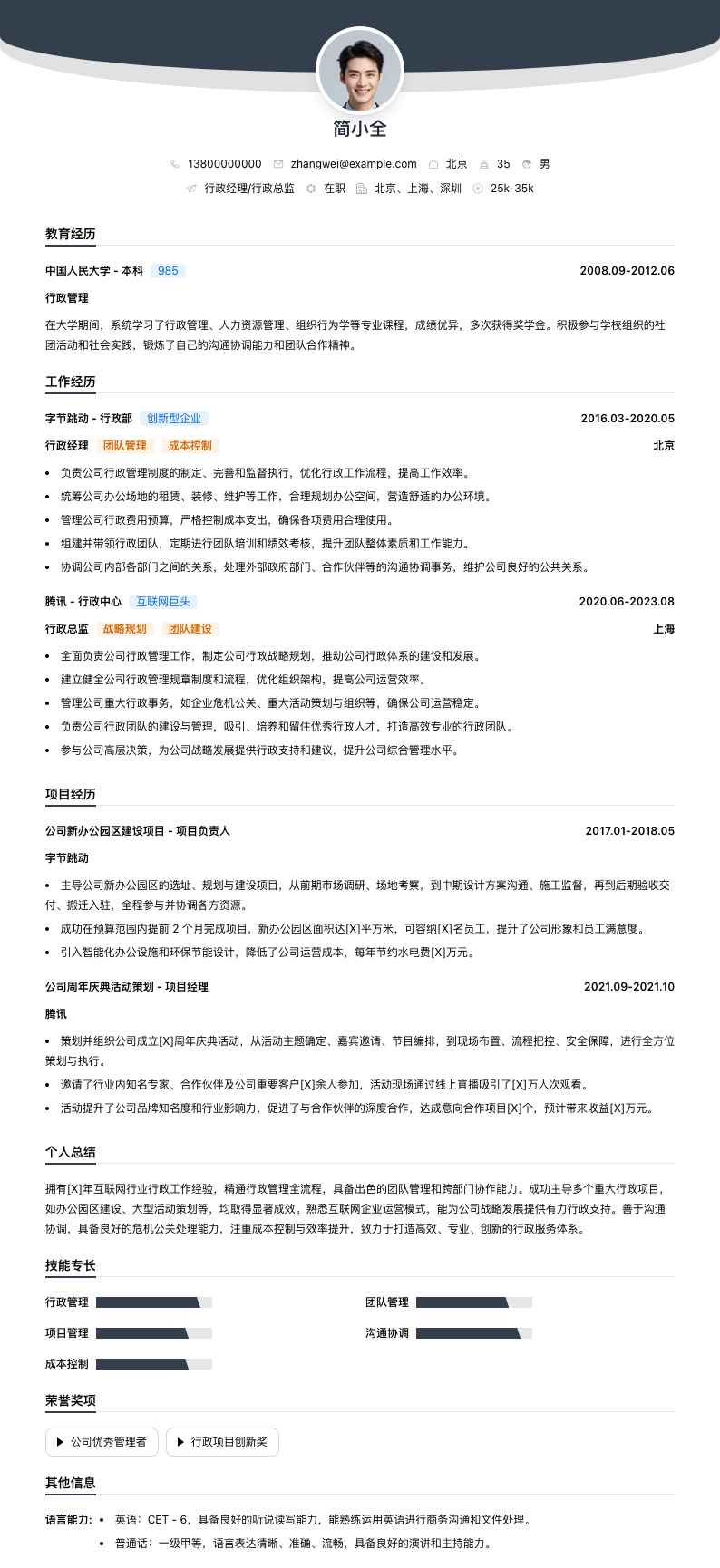 行政经理行政总监简历模板