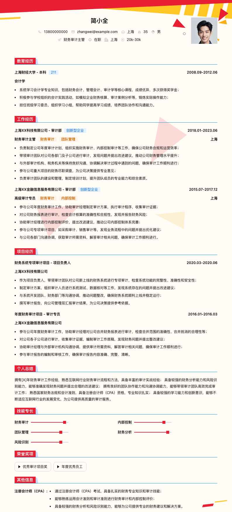 财务审计主管简历模板