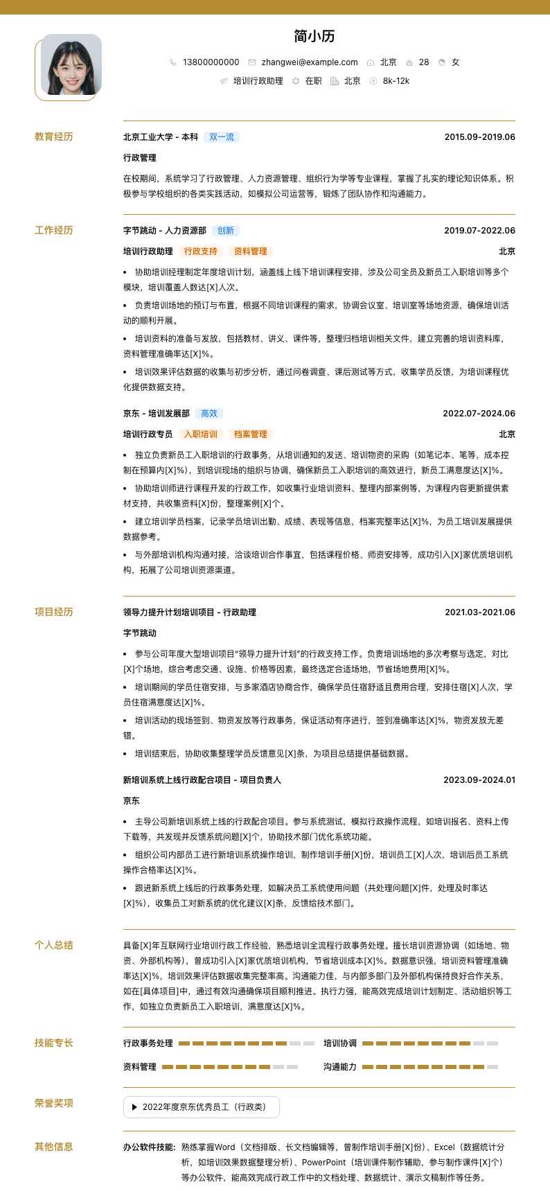 培训行政助理简历模板