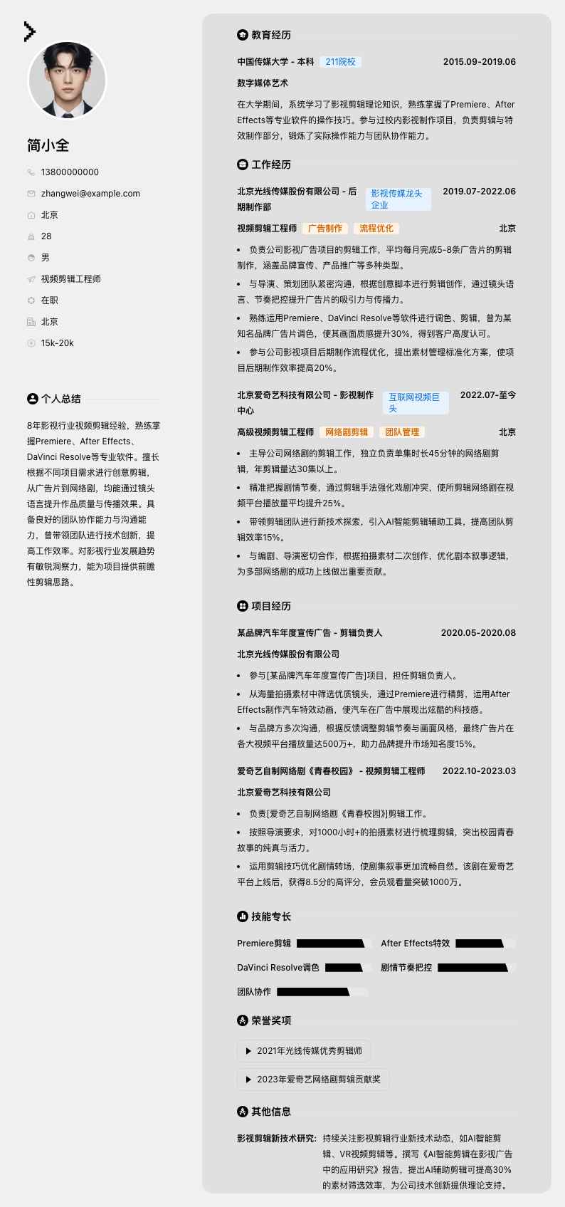 视频剪辑工程师简历模板