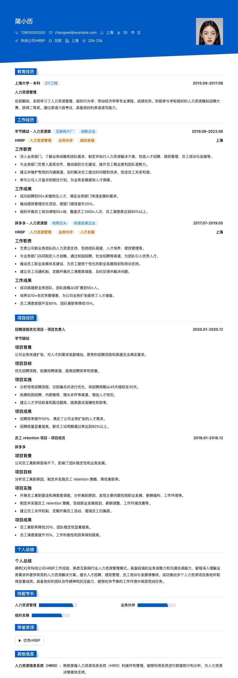 科技公司HRBP简历模板