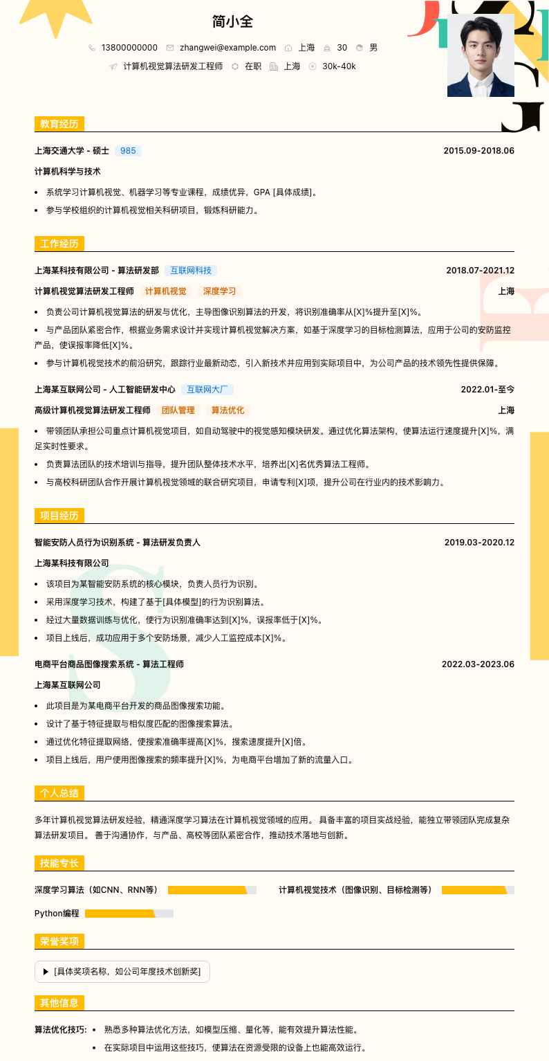 计算机视觉算法研发工程师简历模板