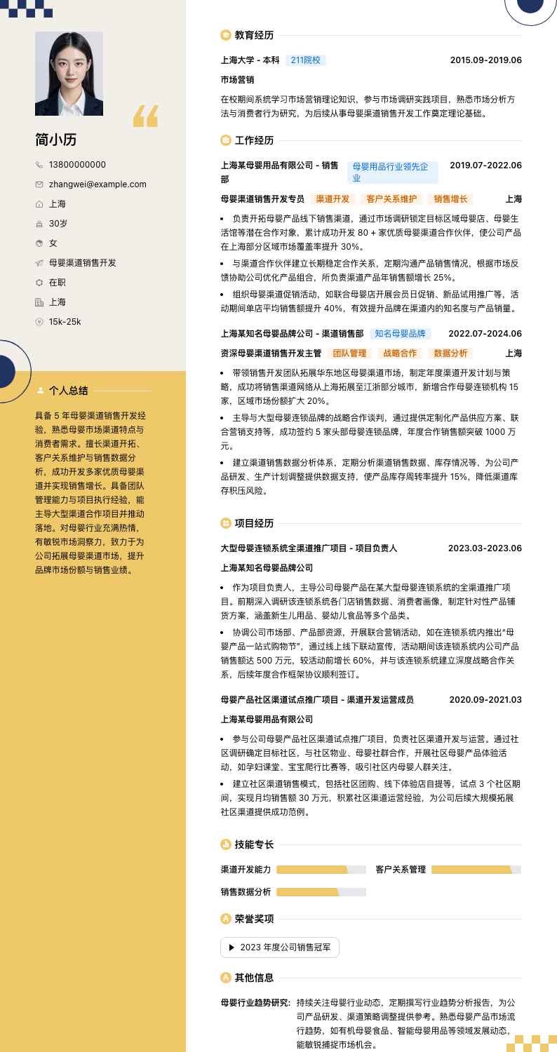 母婴渠道销售简历模板