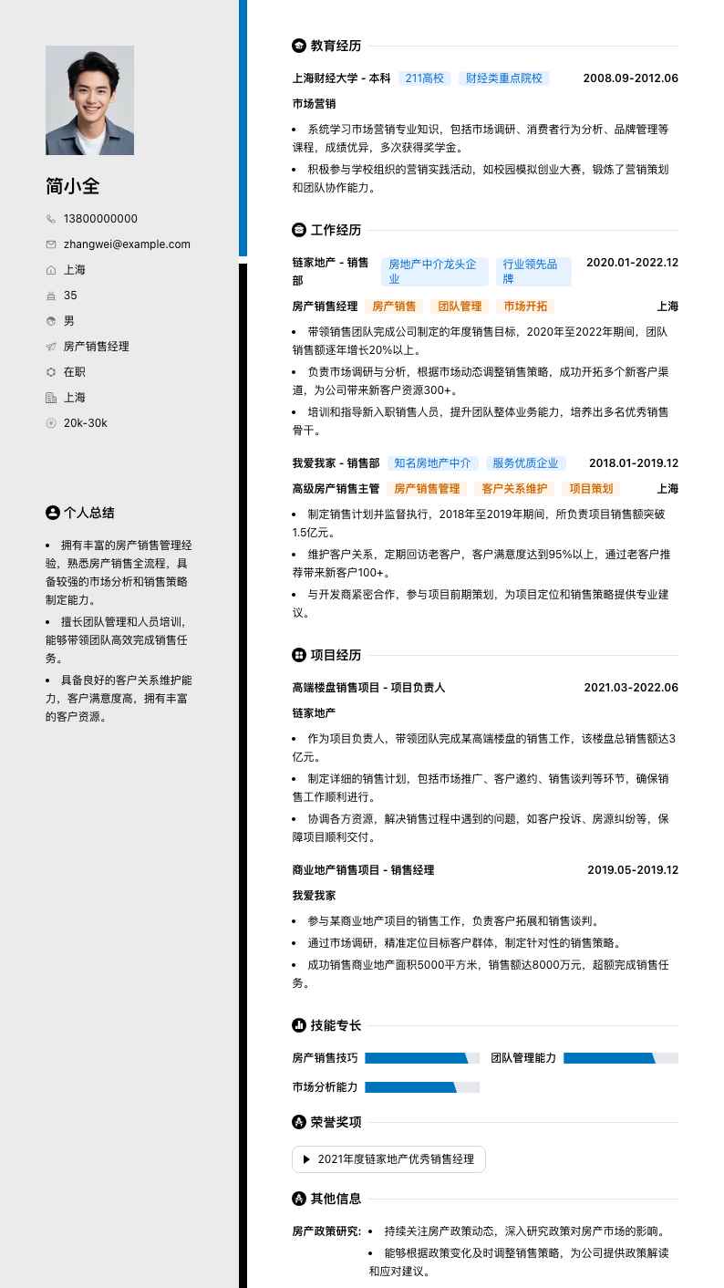 房产销售经理简历模板