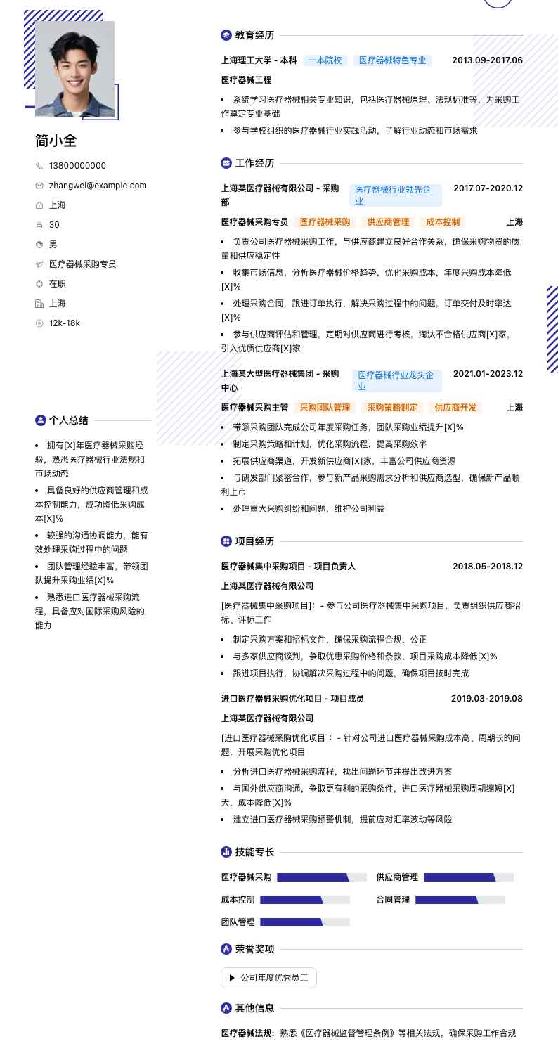 医疗器械采购专员简历模板