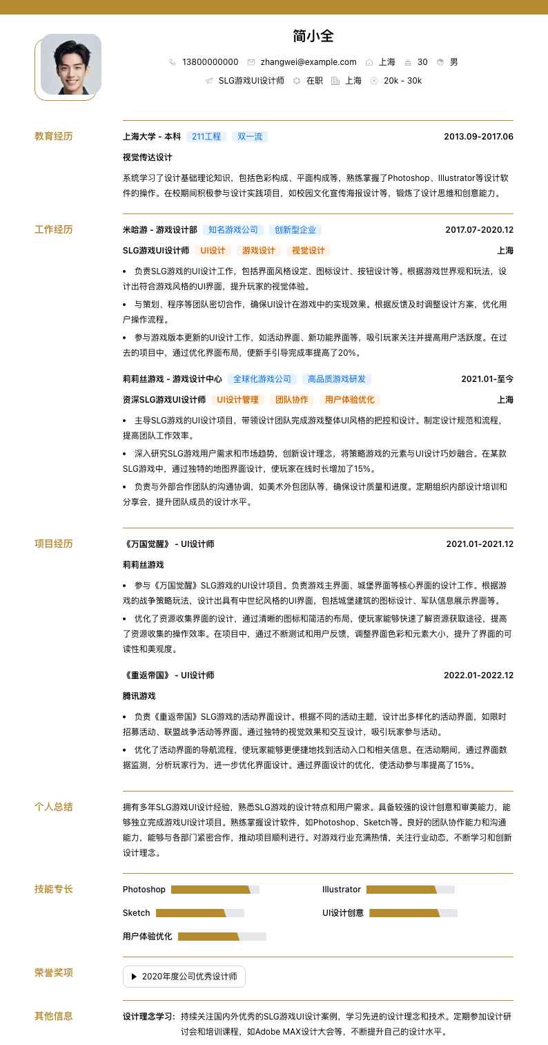 SLG 游戏 UI 设计师简历模板
