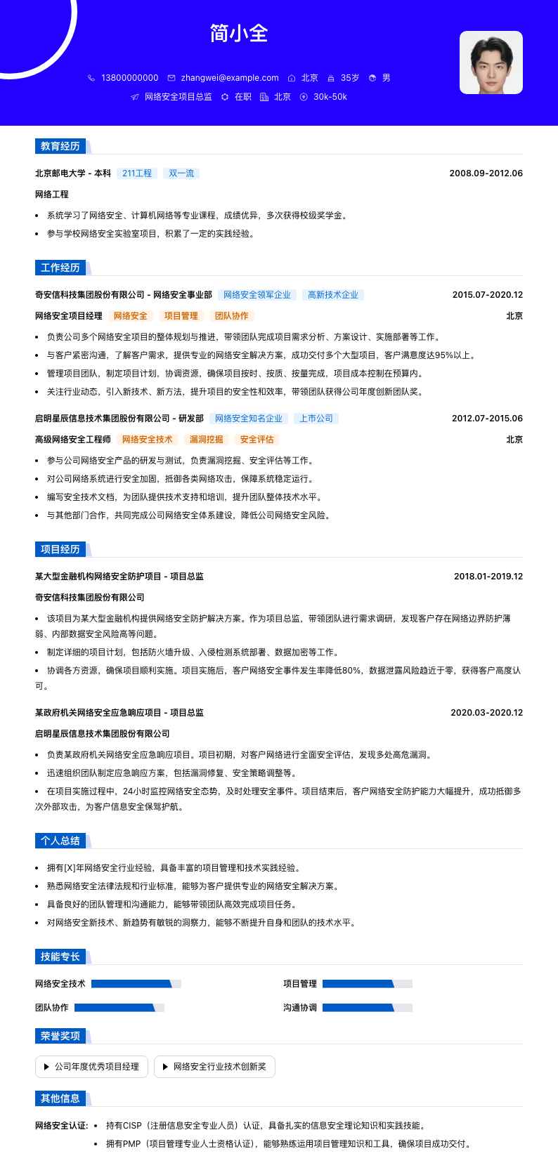 网络安全项目总监简历模板