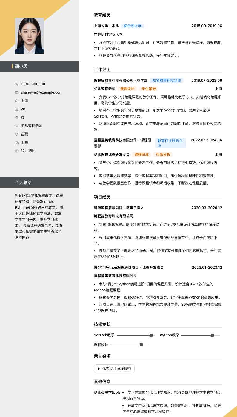 少儿编程老师简历模板