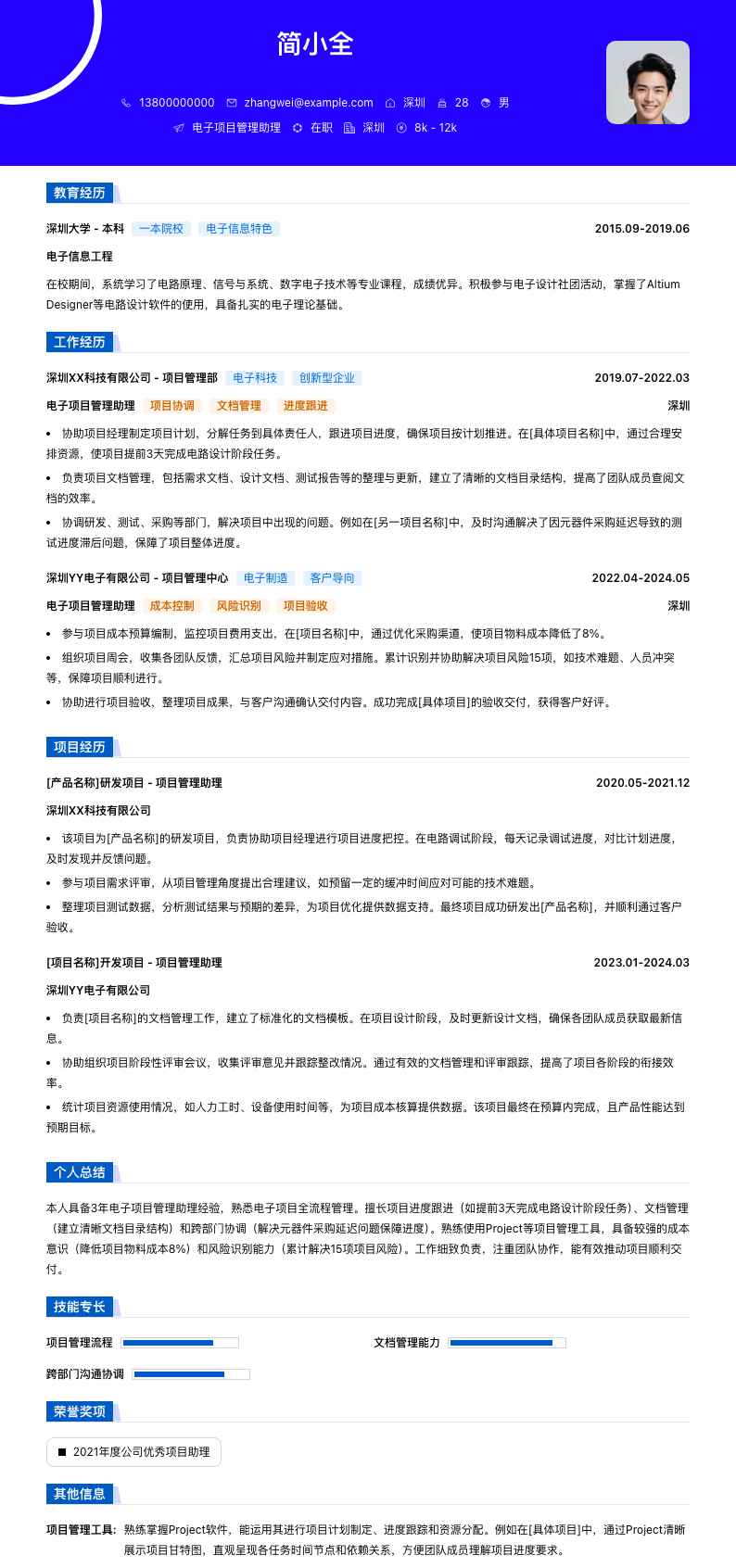 电子项目管理助理简历模板