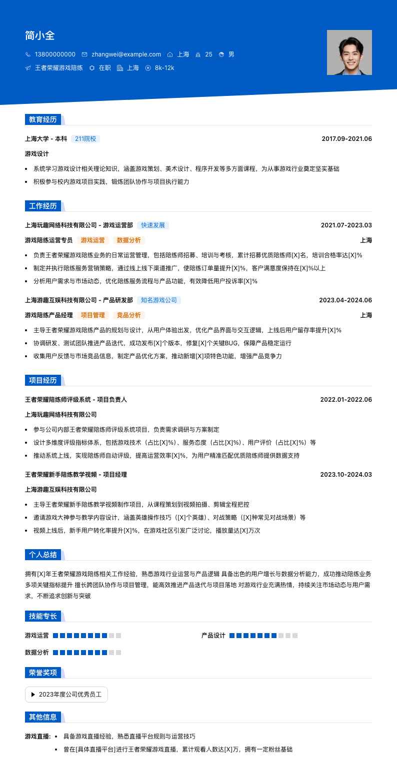 王者荣耀游戏陪练简历模板