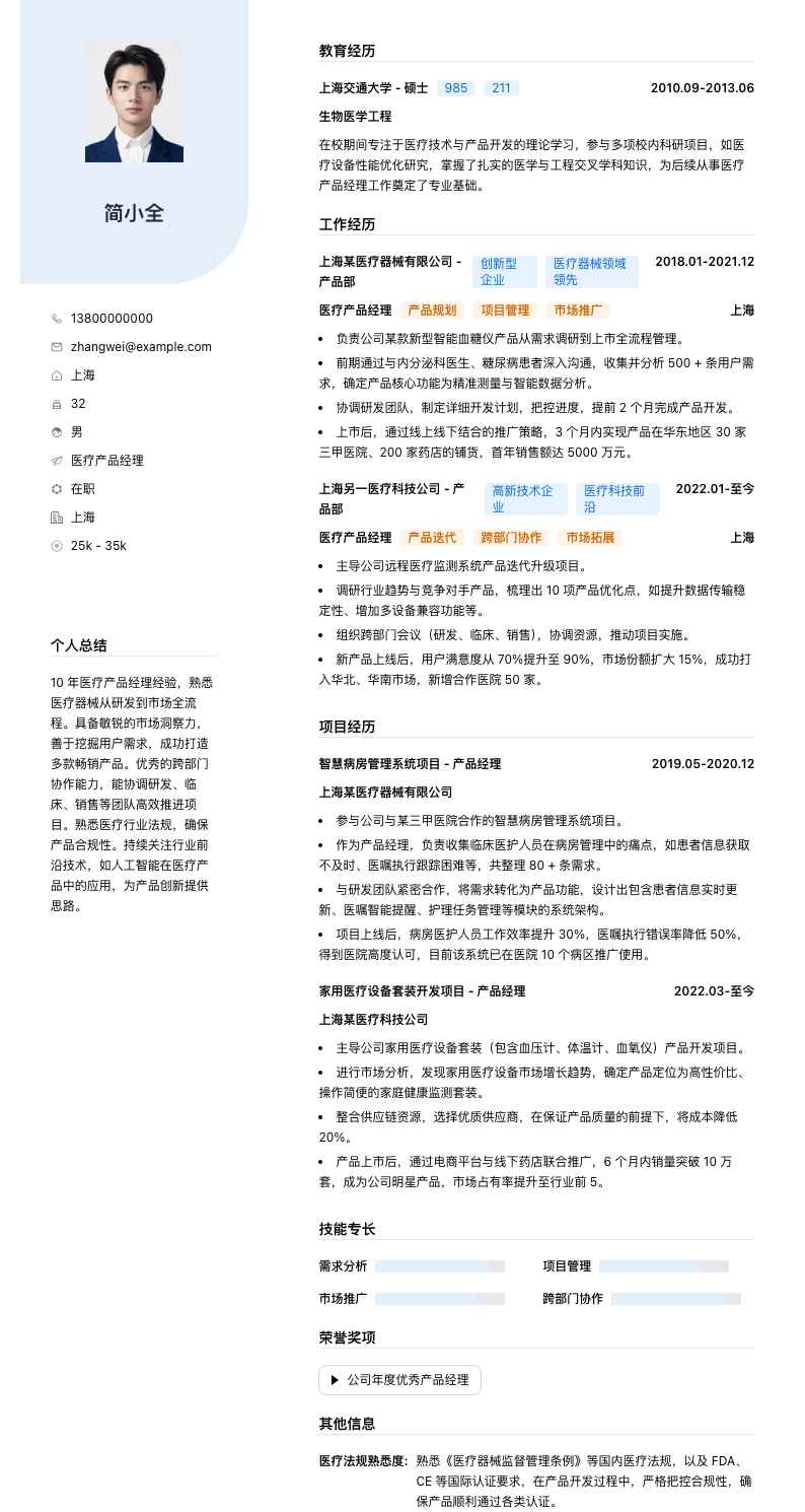 医疗产品经理简历模板