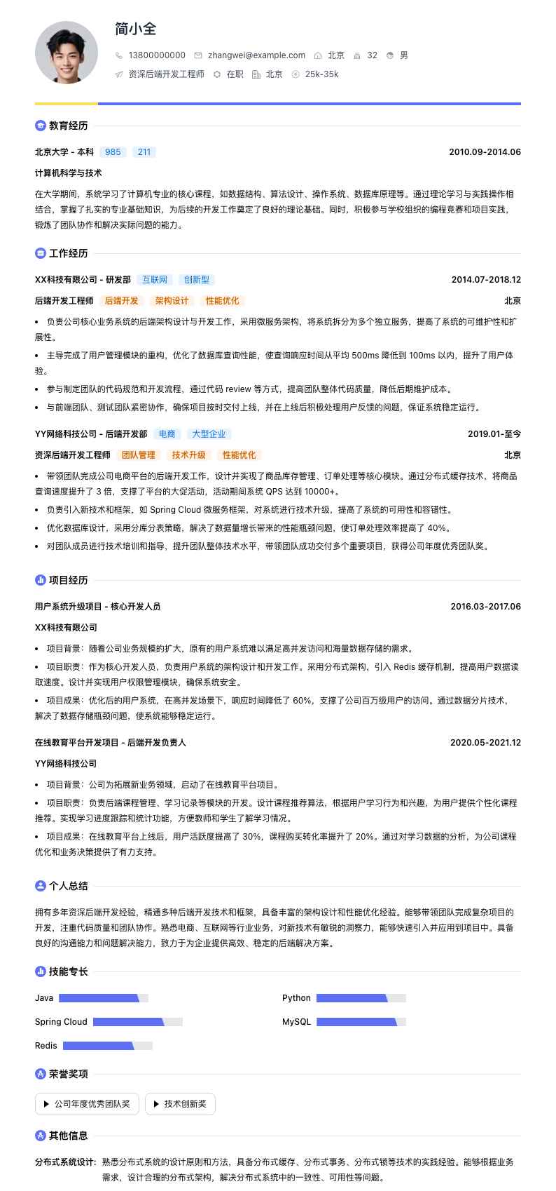 资深后端开发工程师简历模板