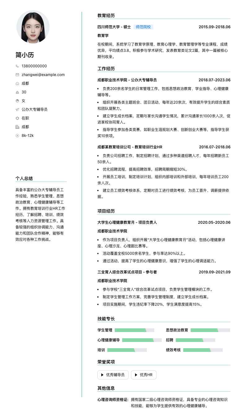 公办大专辅导员简历模板