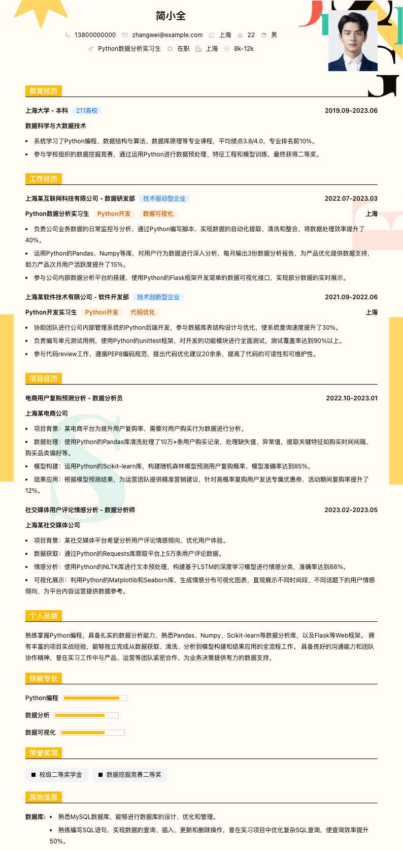 python数据分析实习生简历模板