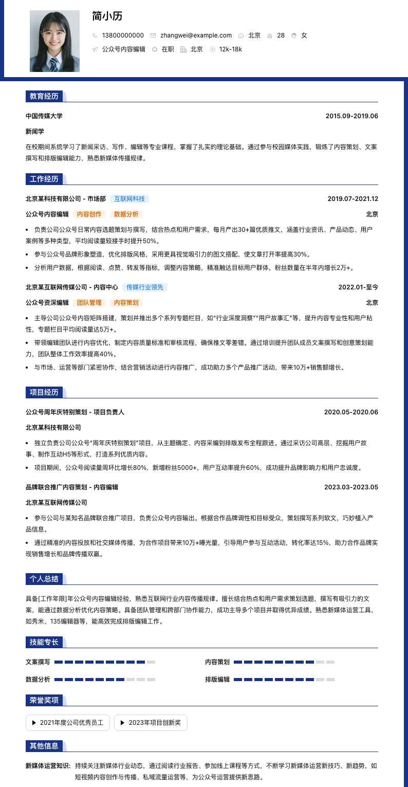 公众号内容编辑简历模板