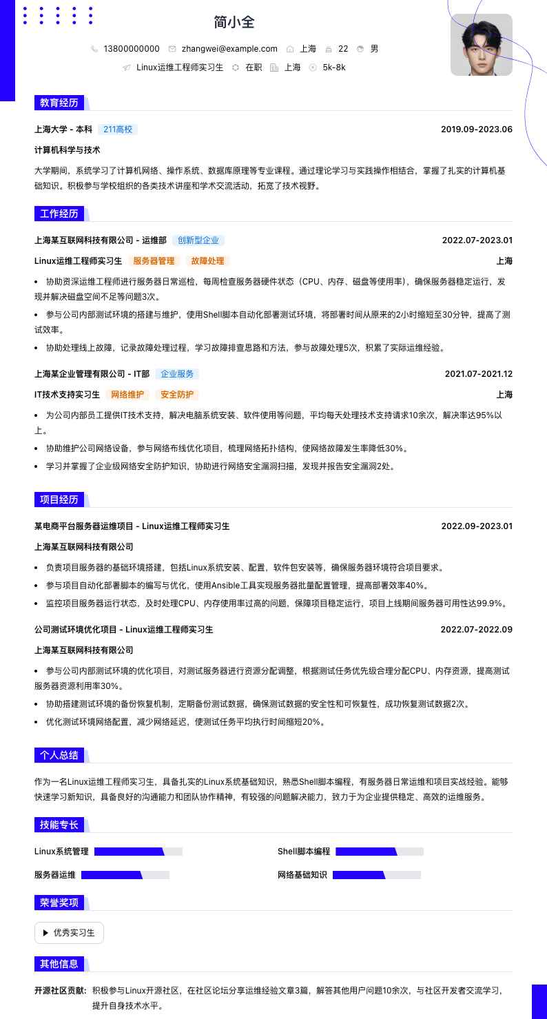 linux运维工程师实习生简历模板