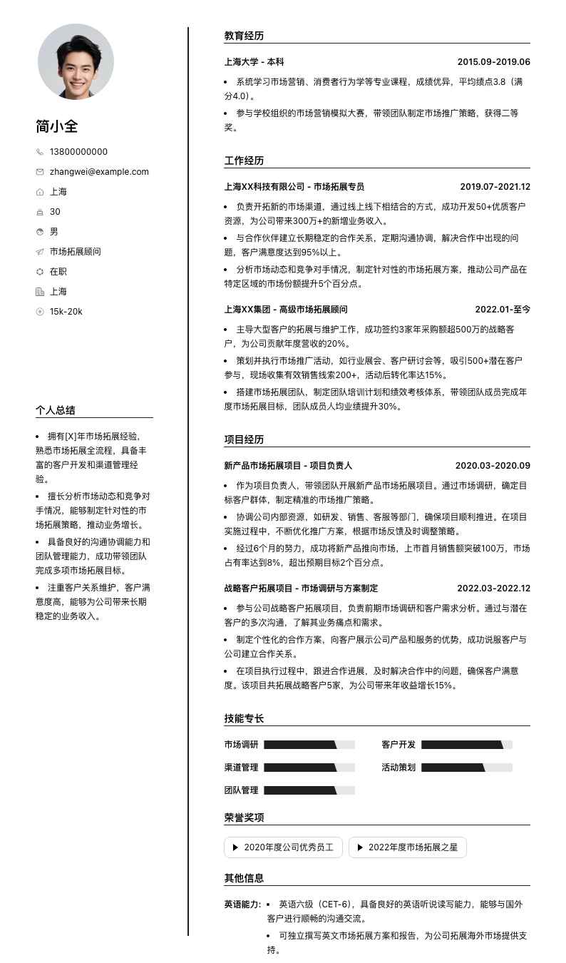市场拓展顾问简历模板