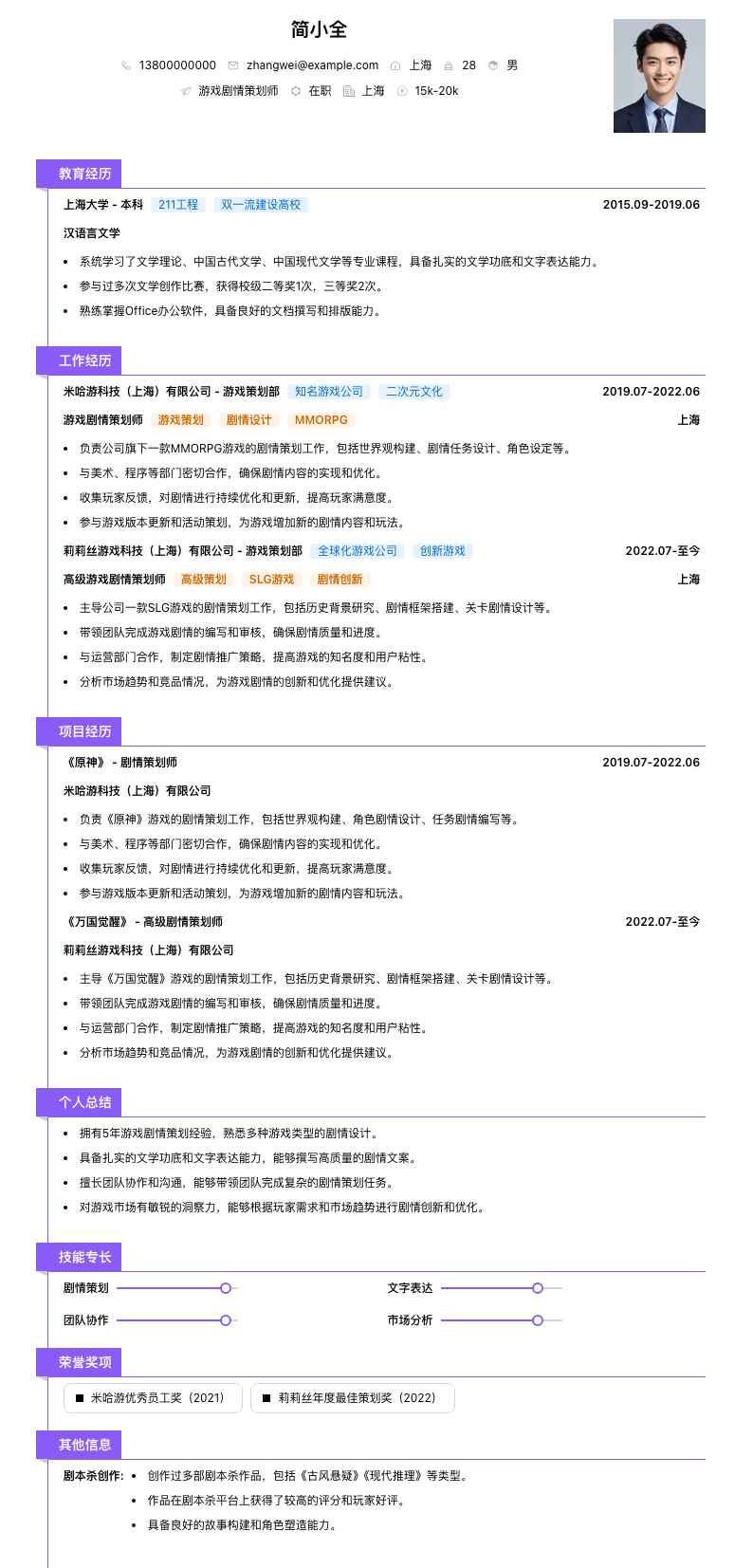 游戏剧情策划师简历模板