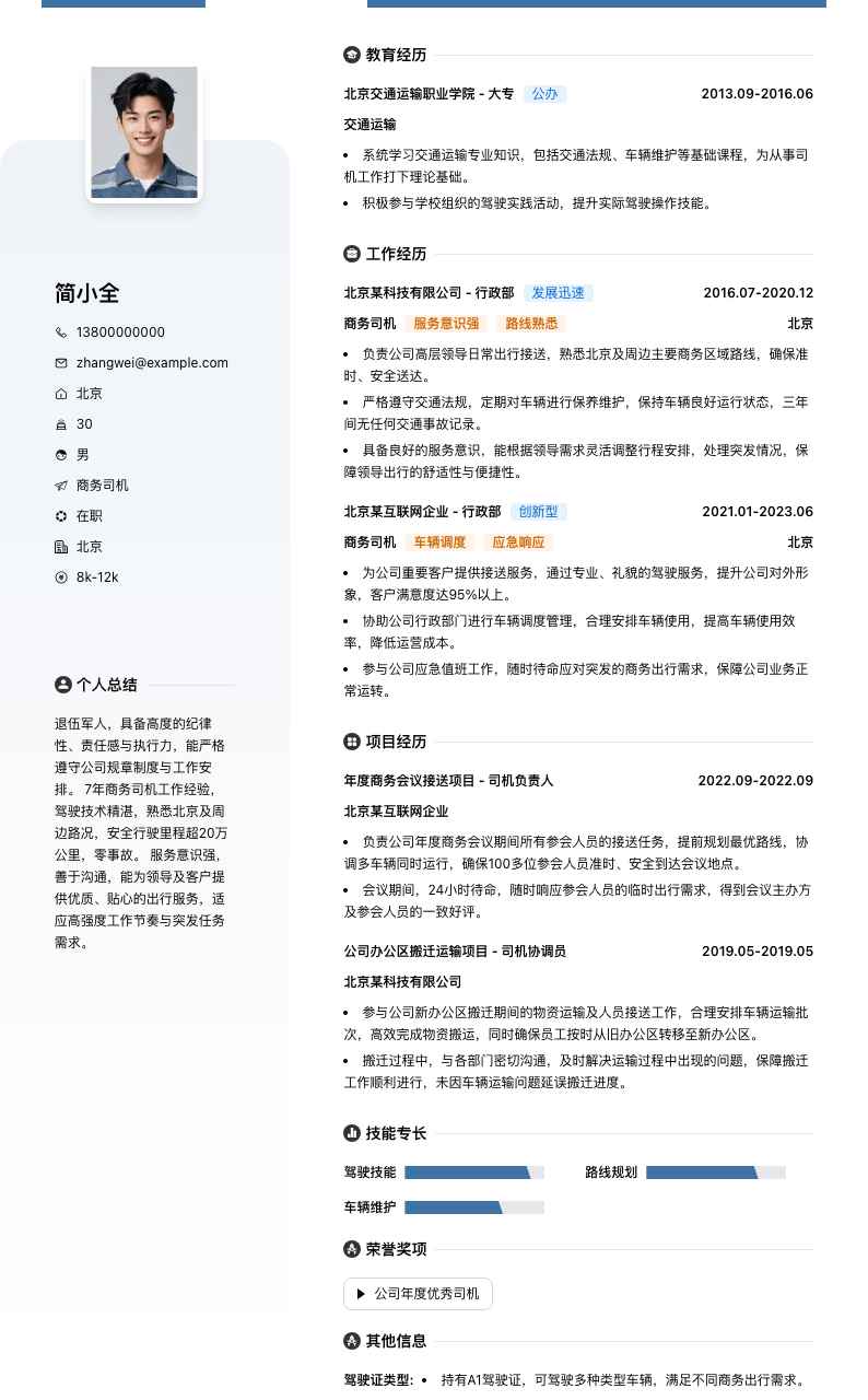 商务司机退伍简历模板