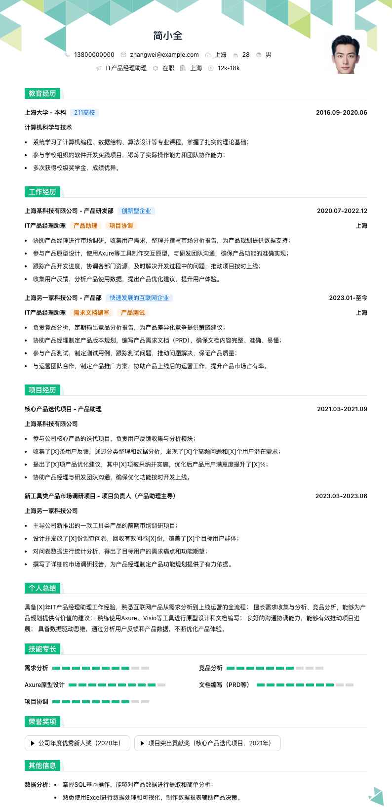 it产品经理助理简历模板