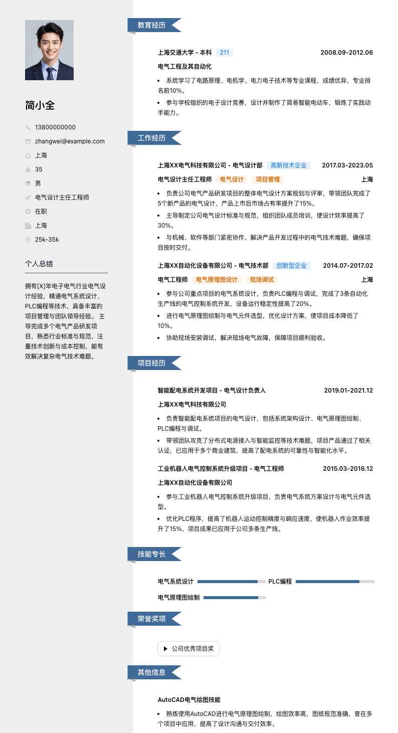 电气设计主任工程师简历模板