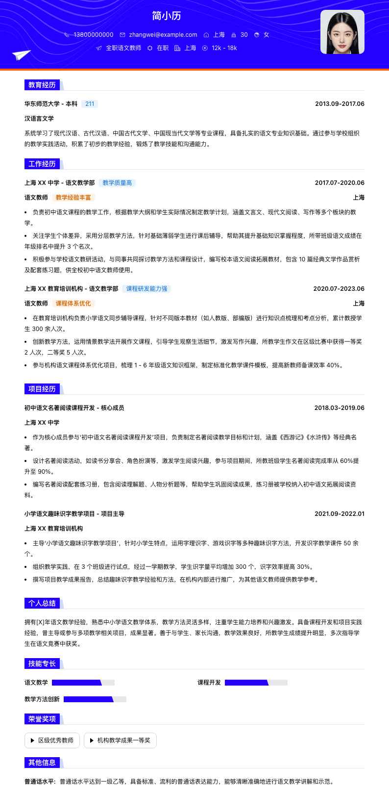 全职语文教师简历模板