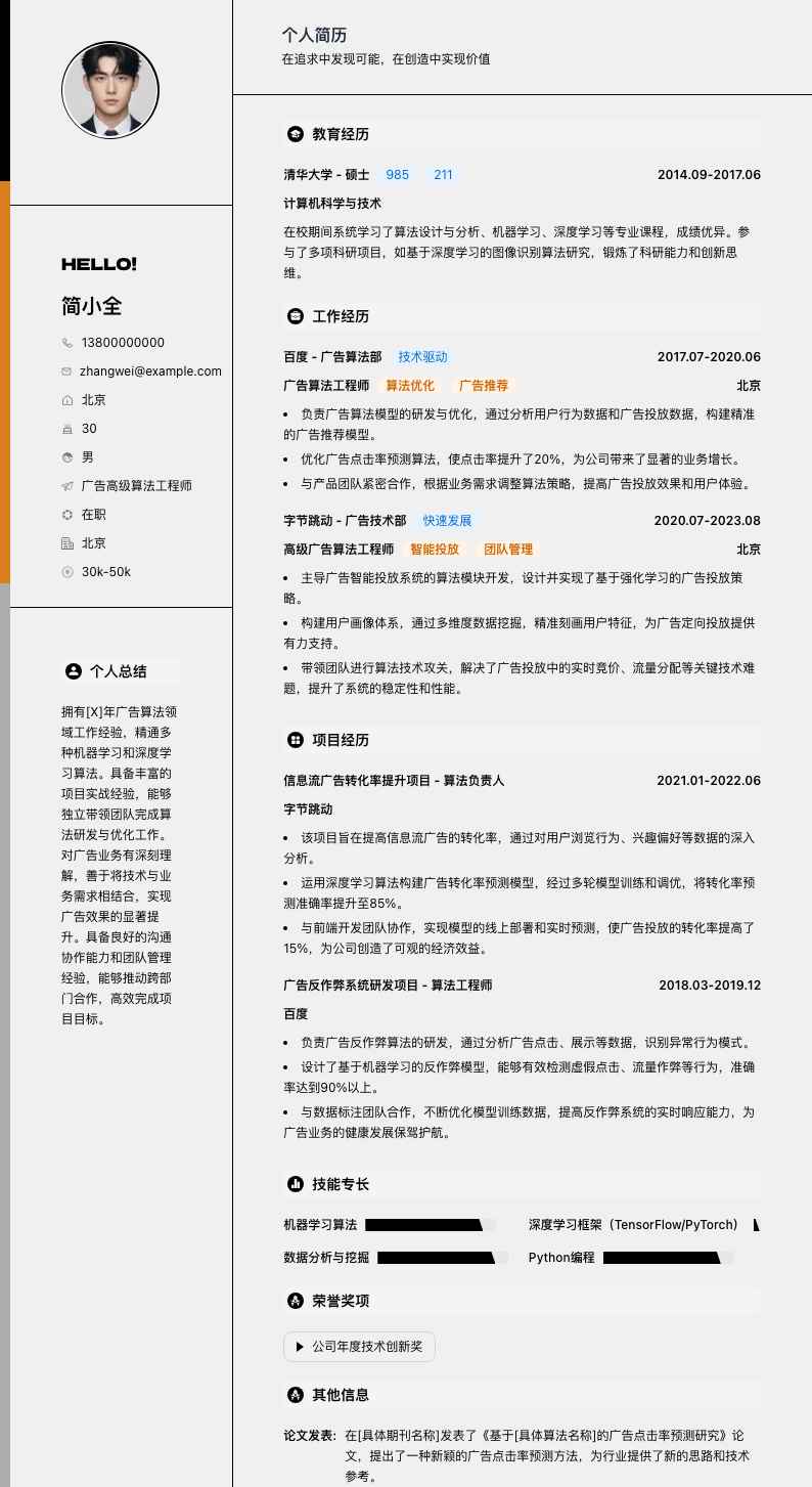 广告高级算法工程师简历模板