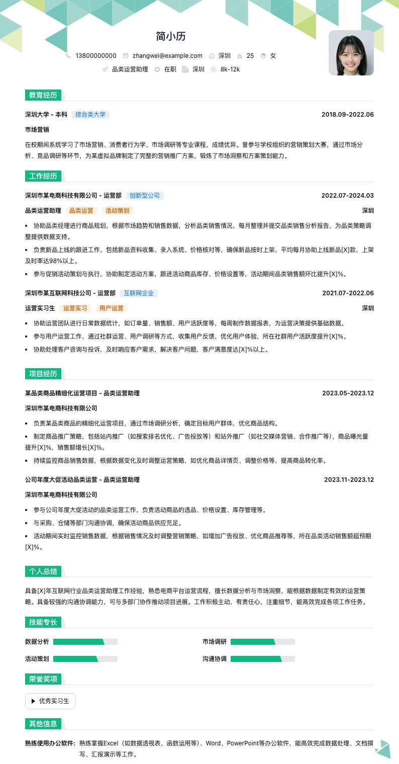 品类运营助理简历模板