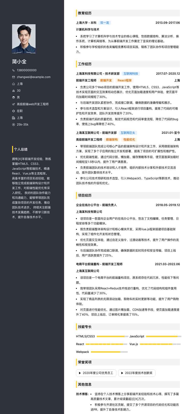 高级前端web开发工程师简历模板