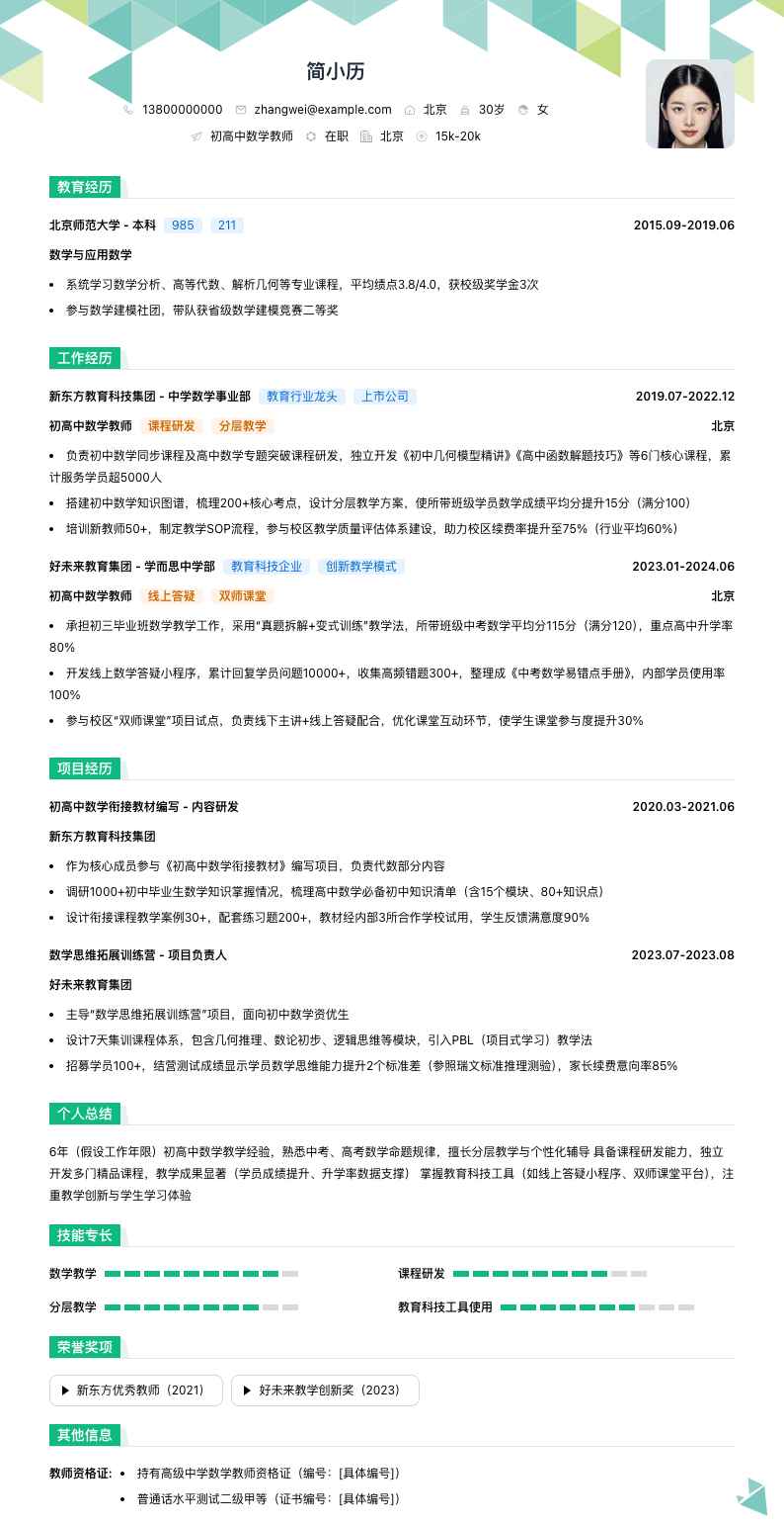 初高中数学教师简历模板