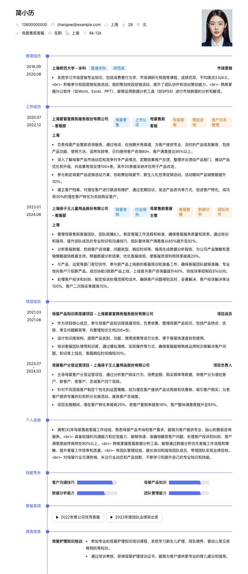 母婴售前客服简历模板