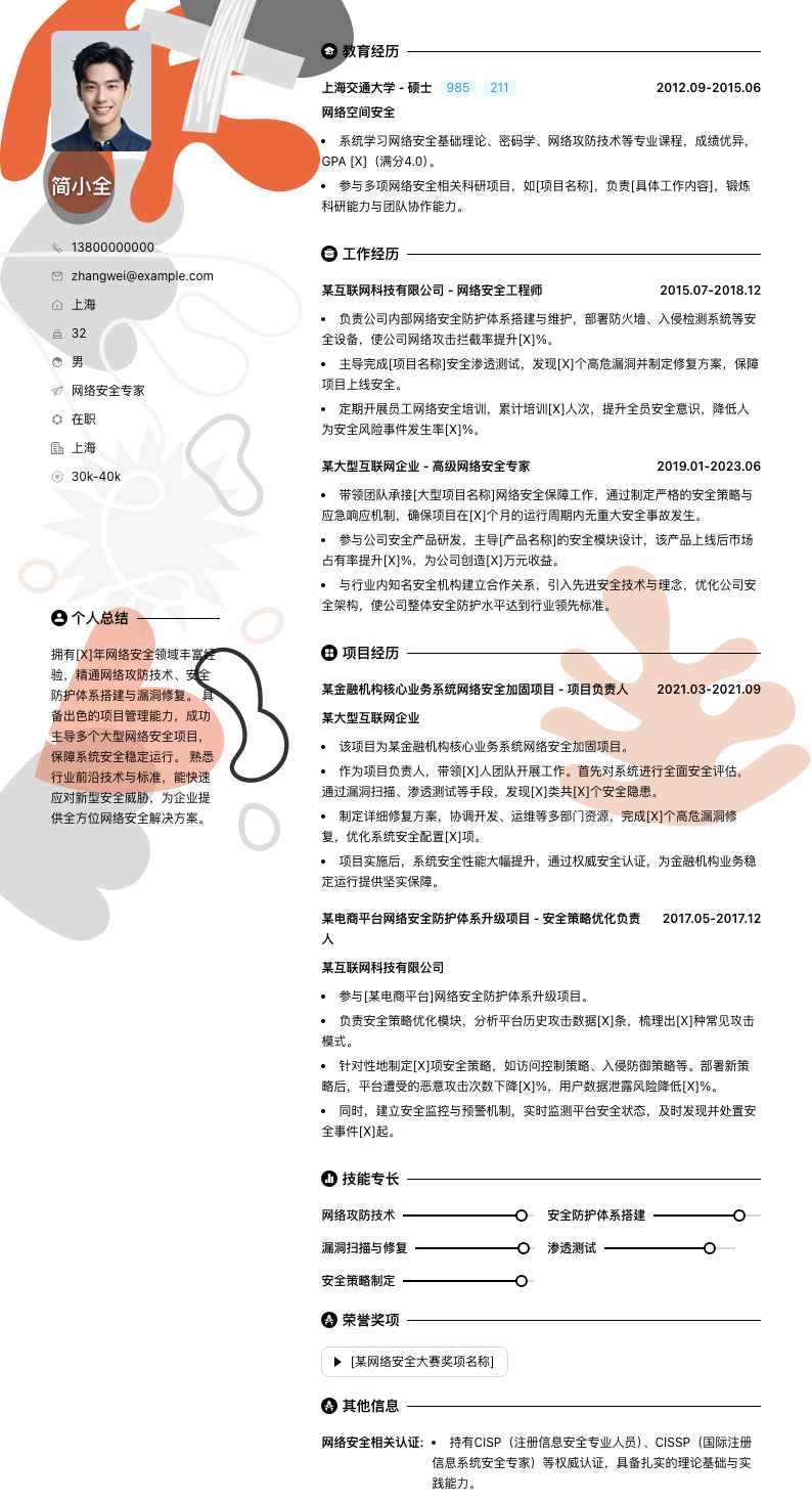 网络安全专家简历模板