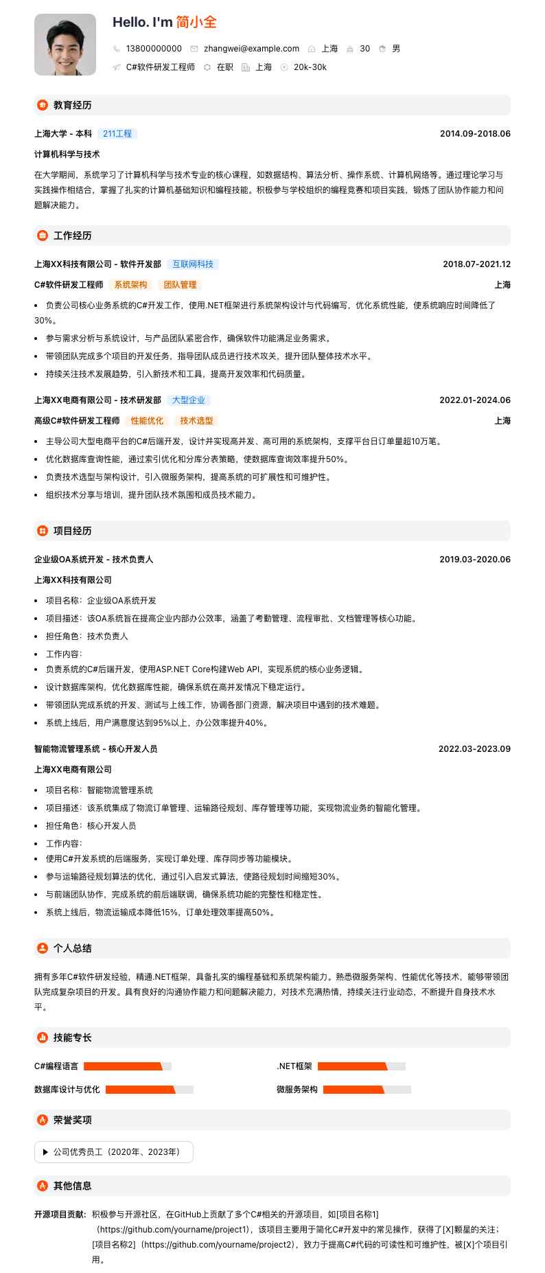 c#软件研发工程师简历模板