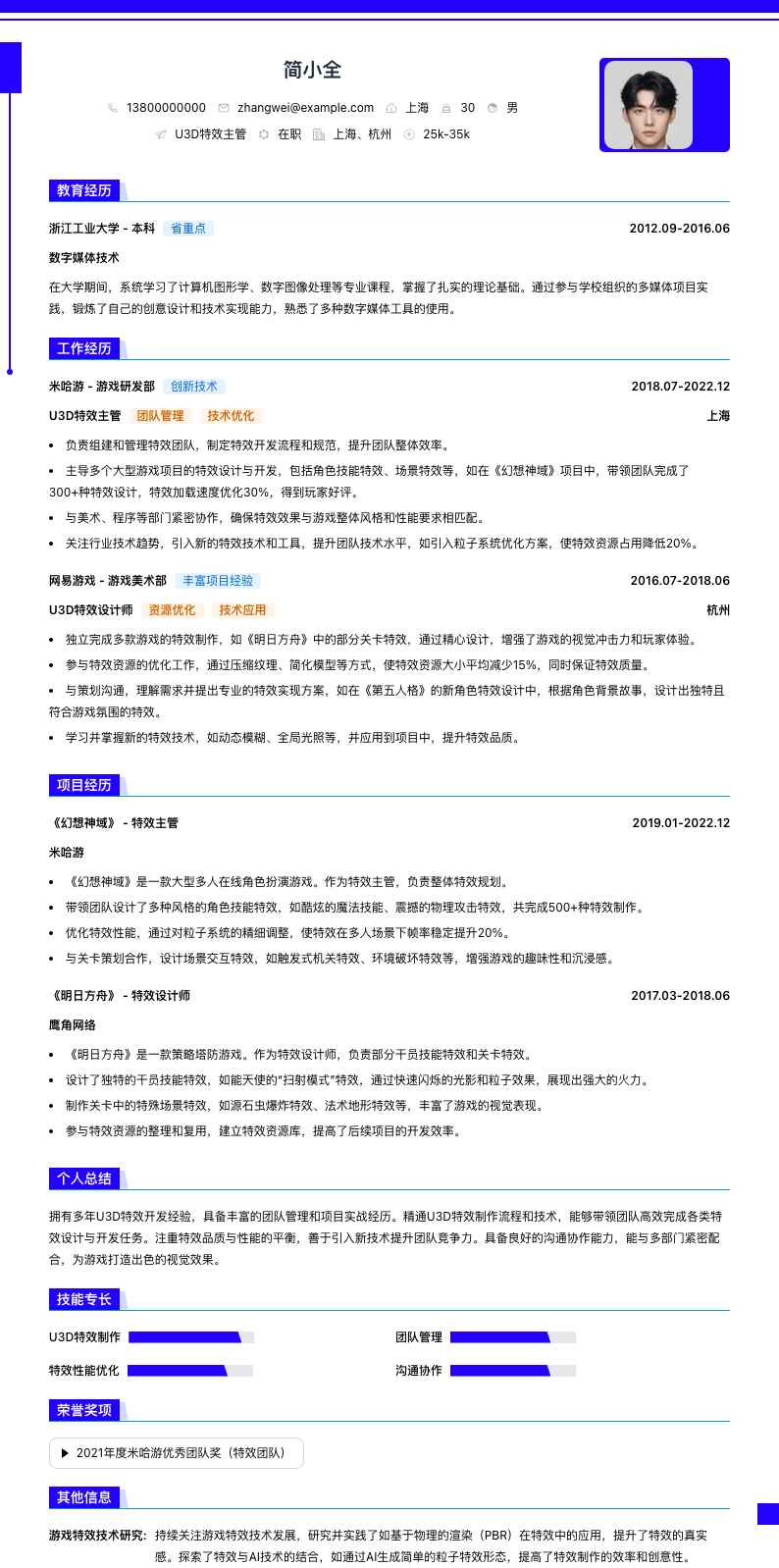 u3d特效主管简历模板