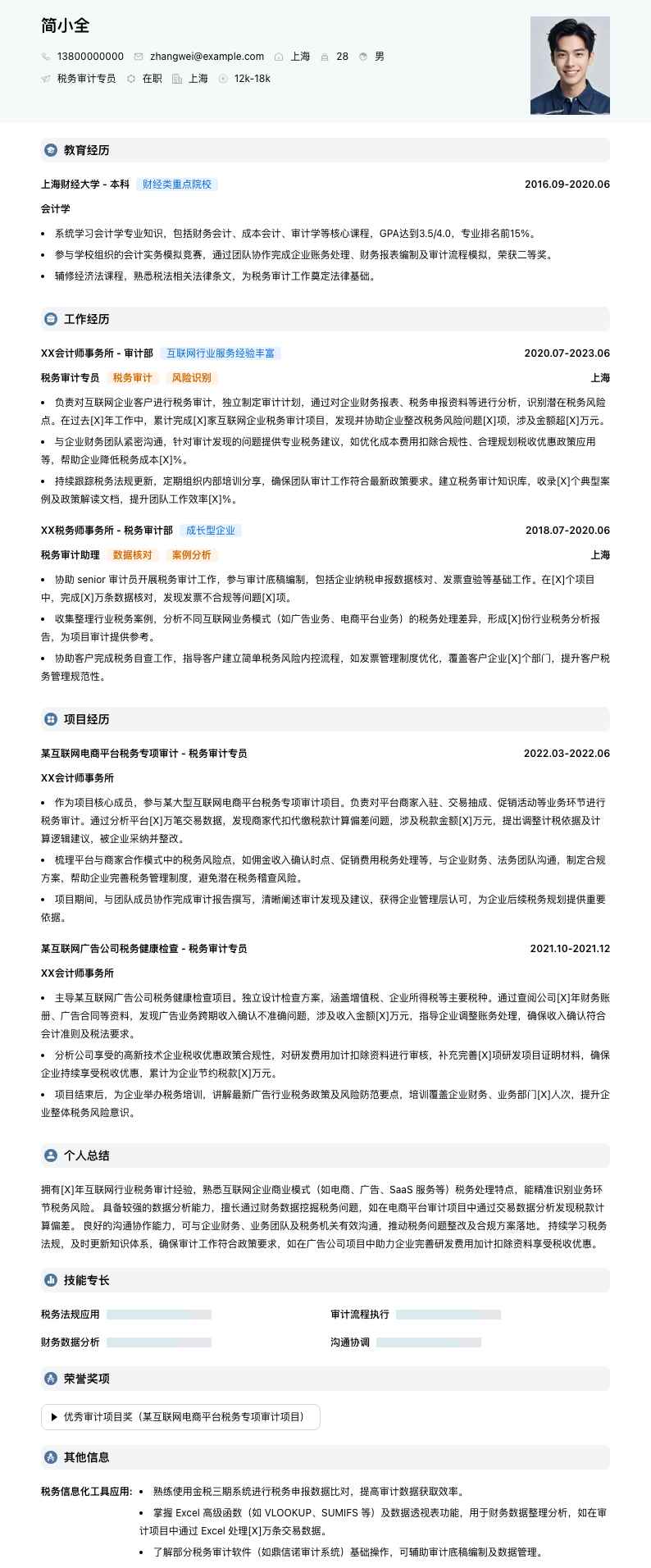 税务审计专员简历模板