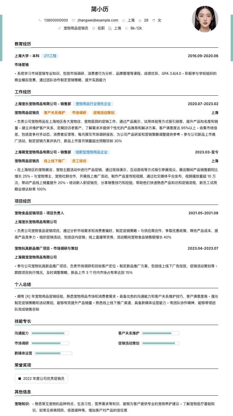 宠物用品促销员简历模板