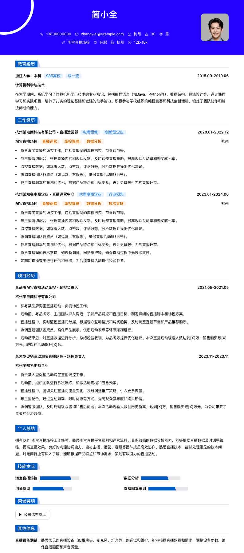 淘宝直播场控简历模板