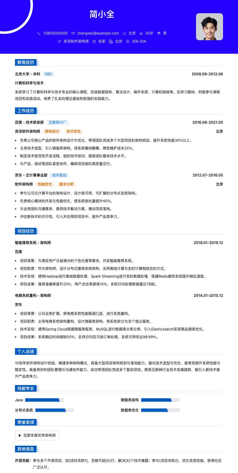 资深软件架构师简历模板