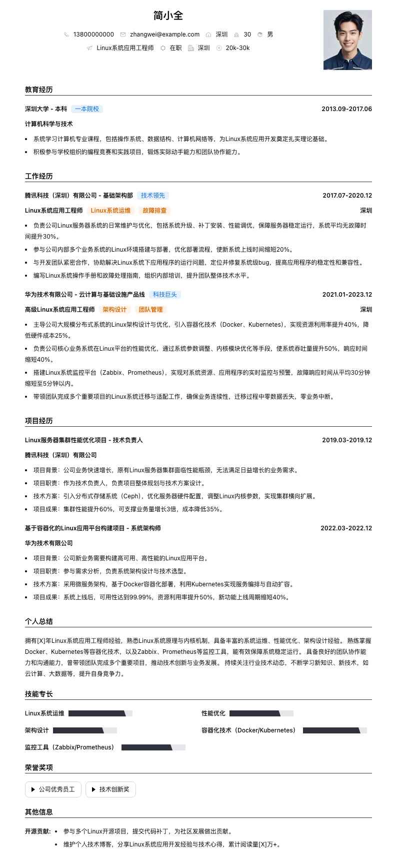 linux系统应用工程师简历模板