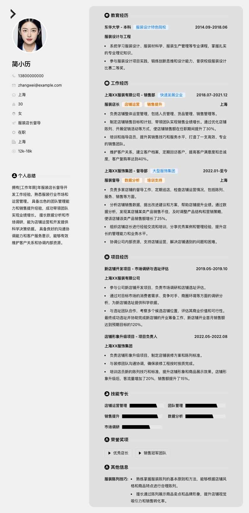 服装店长督导简历模板