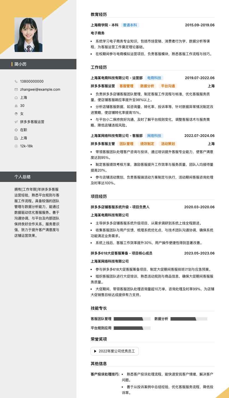 拼多多客服运营简历模板