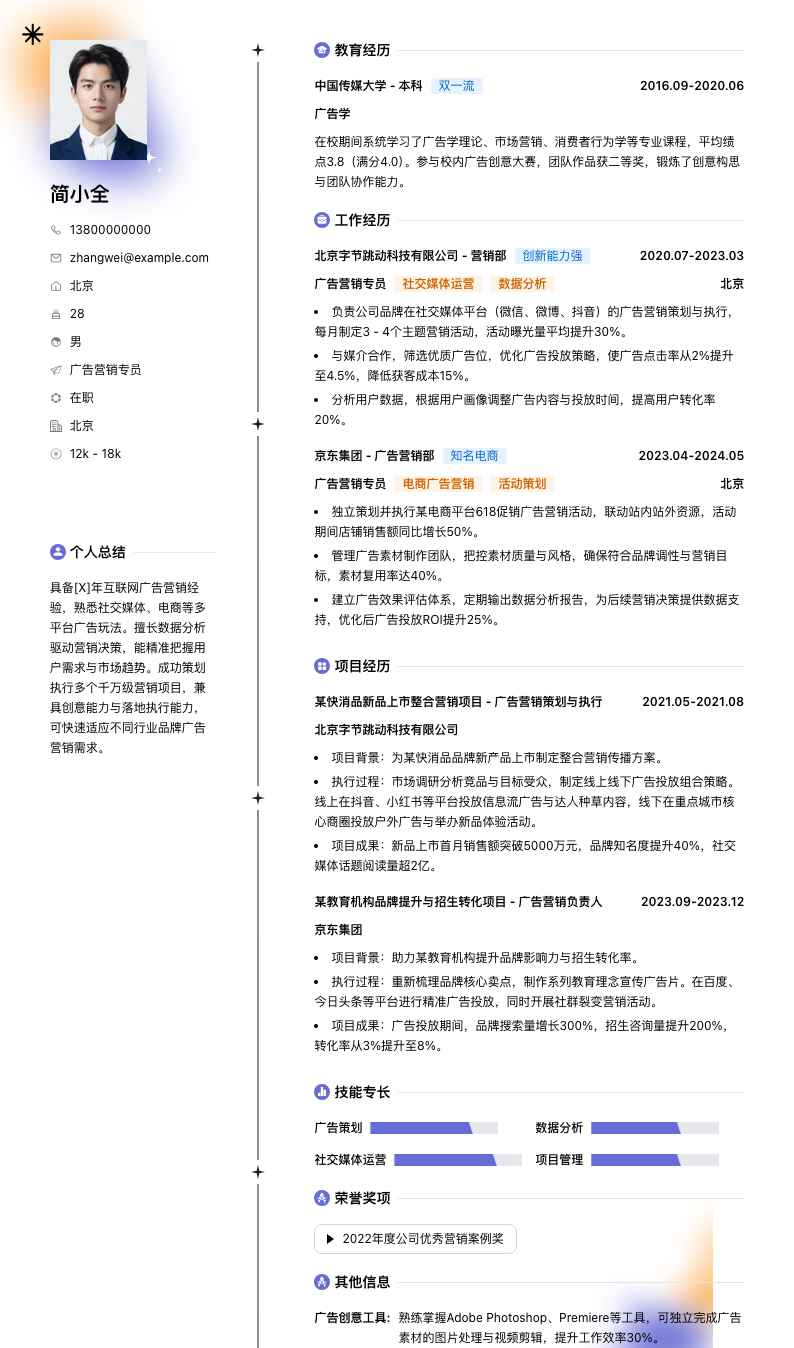 广告营销专员简历模板