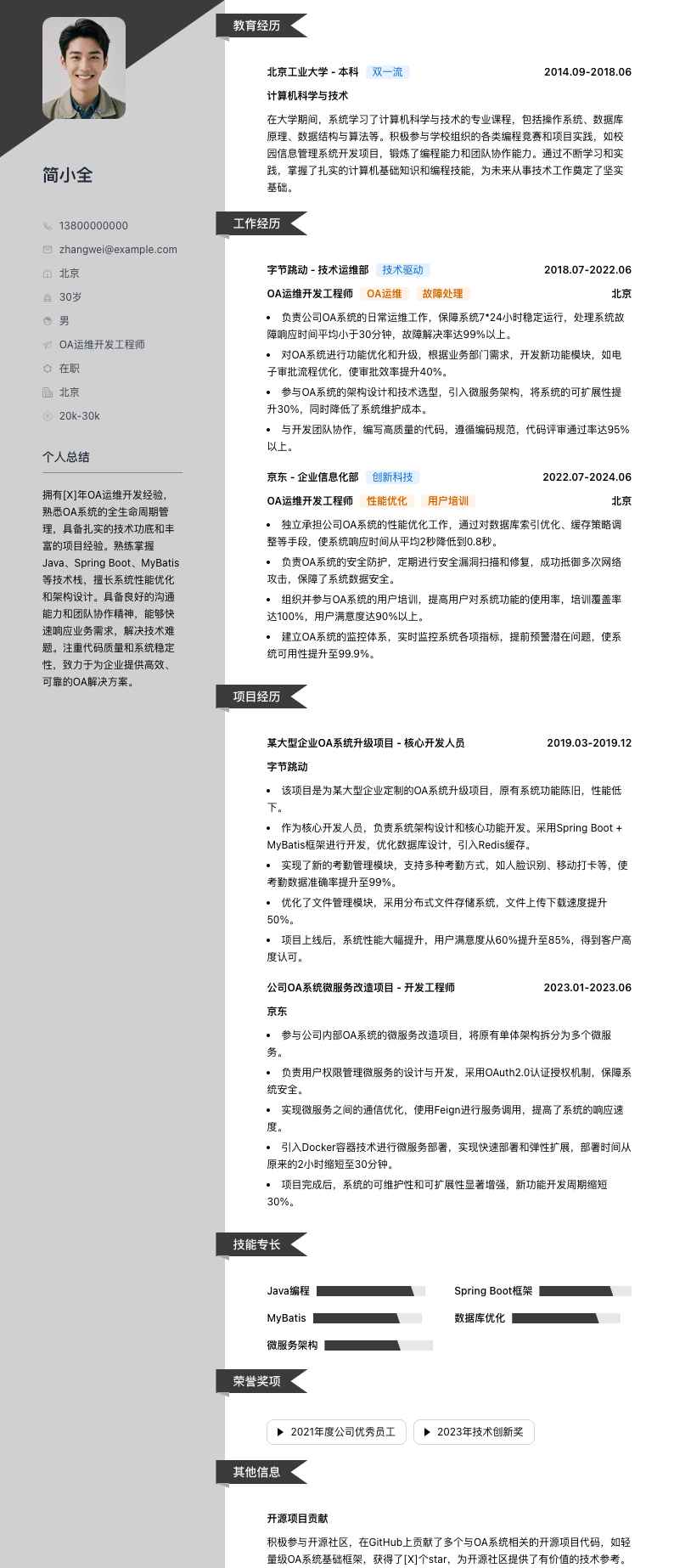 oa运维开发工程师简历模板