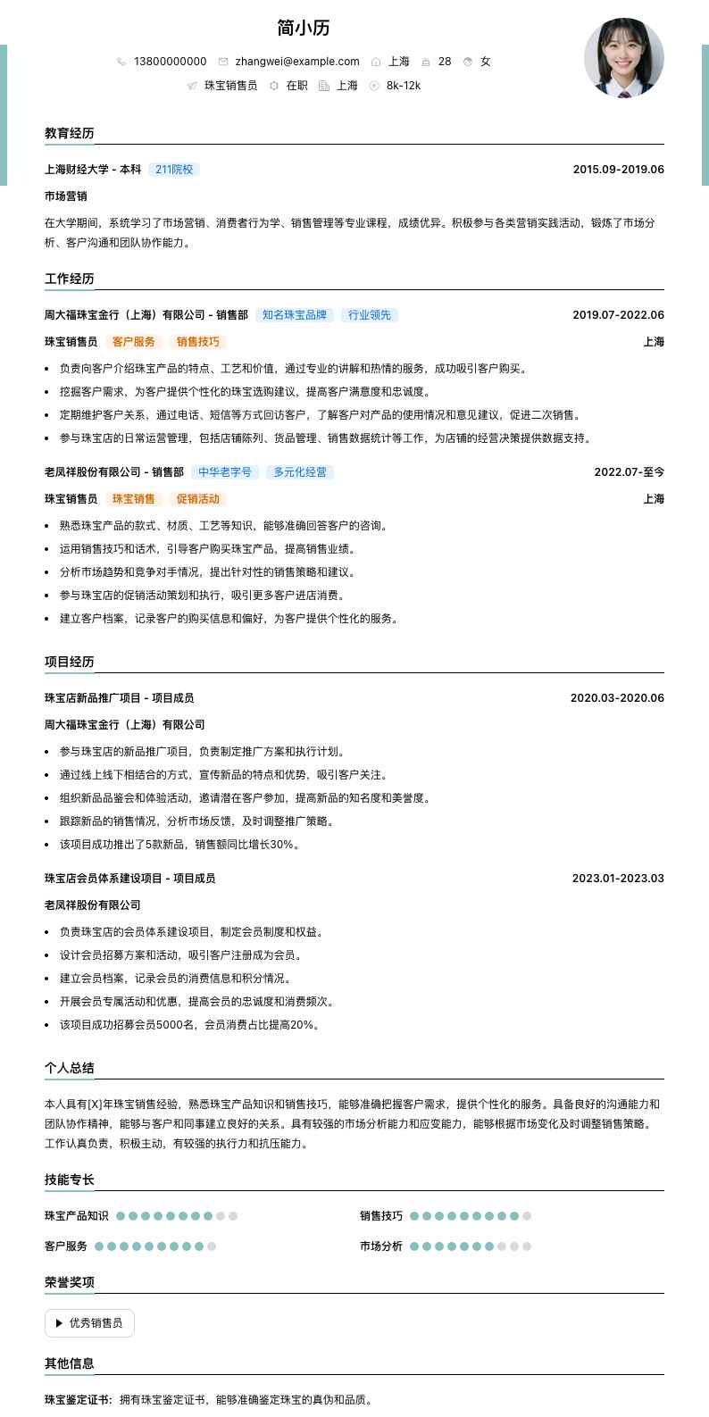 珠宝销售员简历模板